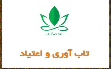 تاب‌آوری و اعتیاد
