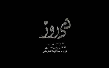 بازیگران «دی‌روز» تکمیل شد/ آغاز پیش‌فروش از دوشنبه