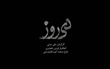 بازیگران «دی‌روز» تکمیل شد/ آغاز پیش‌فروش از دوشنبه