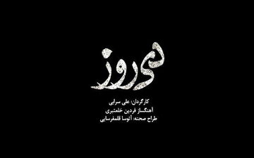 بازیگران «دی‌روز» تکمیل شد/ آغاز پیش‌فروش از دوشنبه