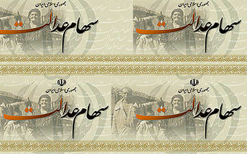 اتمام پرداخت سود سهام عدالت در آینده نزدیک