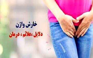 خارش واژن؛ خوددرمانی ممنوع!