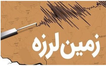 « قائمیه» در استان فارس لرزید!