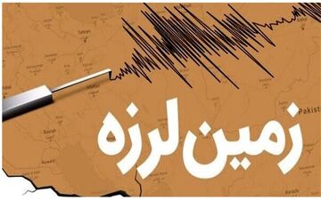 « قائمیه» در استان فارس لرزید!
