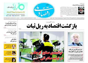 روزنامه های اقتصادی یکشنبه ۱۹ فروردین ۹۷