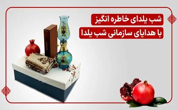 شب یلدای خاطره انگیز برای کارکنان با هدایای سازمانی شب یلدا