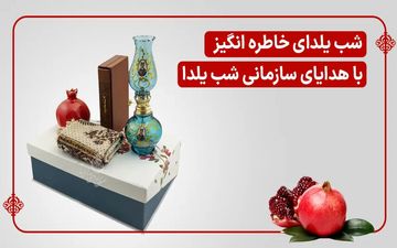 شب یلدای خاطره انگیز برای کارکنان با هدایای سازمانی شب یلدا