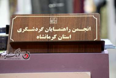 نمایشگاه گردشگری