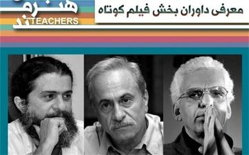 
اعلام اسامی داوران بخش فیلم کوتاه جشنواره معلمان هنرمند
