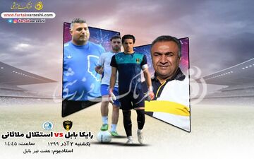 رایکا بابل-استقلال ملاثانی؛بازگشت دست نشان به بابل/رونمایی از تیم ناشناخته!