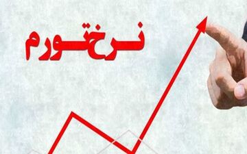 تورم تیرماه 26.4 درصد شد/افزایش 4.4 درصدی تورم نقطه ای تیر