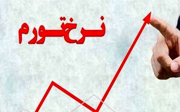 تورم تیرماه 26.4 درصد شد/افزایش 4.4 درصدی تورم نقطه ای تیر
