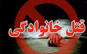 پرونده هولناک قتل خانوادگی | پسر ۱۲ ساله پدرش را کشت
