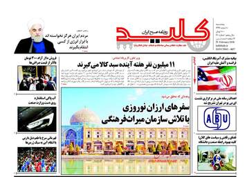 روزنامه های پنجشنبه ۱۰ اسفند ۹۶