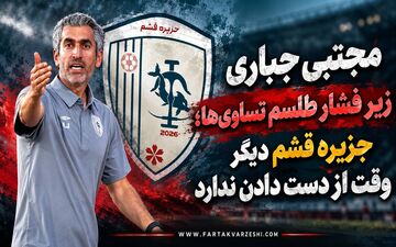 فرصتِ طلایی مجتبی جباری برای فرار از بحران؛ پایان مدارا با تساوی‌های پی در پی 