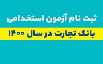
آغاز ثبت نام آزمون استخدامی بانک تجارت
