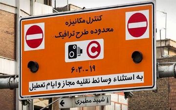  تمدید لغو طرح ترافیک تهران تا اطلاع‌ثانوی 