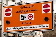  تمدید لغو طرح ترافیک تهران تا اطلاع‌ثانوی 