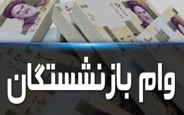 خبر خوش برای مستمری‌ بگیران: وام آسان و سریع از بانک رفاه