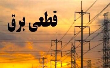 برنامه خاموشی برق لرستان پنجشنبه ۲۹ مرداد ۱۴۰۵ اعلام شد