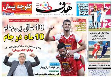 روزنامه های ورزشی یکشنبه ۲۴ دی ۹۶