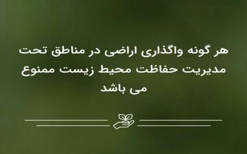 هر گونه واگذاری اراضی در مناطق تحت مدیریت حفاظت محیط زیست ممنوع می باشد