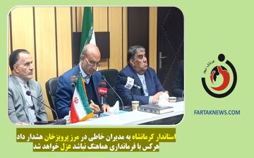 استاندار کرمانشاه: مرز پرویزخان نیازمند تحول اساسی است/باید به ناهماهنگی‌ها پایان داد 