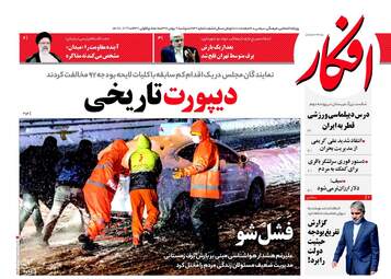 روزنامه های دوشنبه ۹ بهمن ۹۶