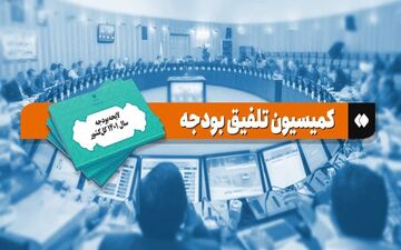 امروز آخرین جلسه کمیسیون تلفیق بودجه برگزار می‌شود