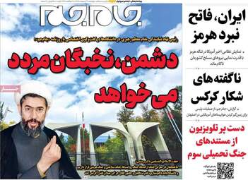 صفحه نخست روزنامه‌ها چهار‌شنبه ۱۶ اردیبهشت ۱۴۰۵