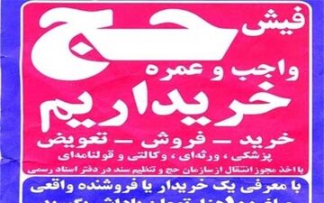 روند نزولی قیمت فیش آزاد حج تمتع از ۱۸ به ۸ میلیون تومان