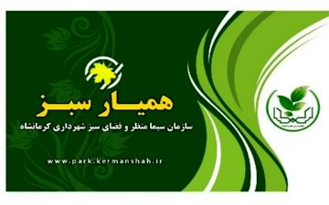 کارت همیار سبز برای شهروندان کرمانشاهی صادر می شود
