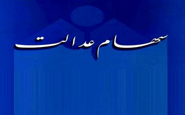 مشکلی جدید پیش پای صاحبان سهام عدالت