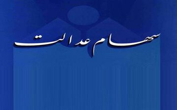 مشکلی جدید پیش پای صاحبان سهام عدالت