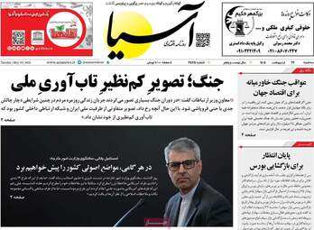 صفحه اول روزنامه های اقتصادی ۲۹ اردیبهشت ۱۴۰۵