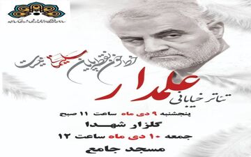 
تئاتر خیابانی علمدار در کرمانشاه برگزار می‌شود