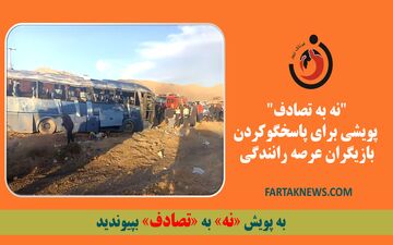 "نه به تصادف" پویشی برای پاسخگوکردن بازیگران عرصه رانندگی