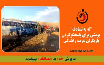 "نه به تصادف" پویشی برای پاسخگوکردن بازیگران عرصه رانندگی