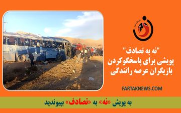 "نه به تصادف" پویشی برای پاسخگوکردن بازیگران عرصه رانندگی