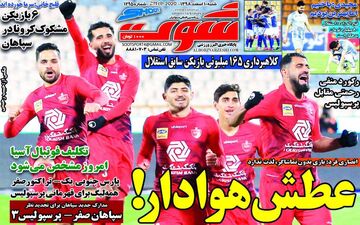 صفحه نخست روزنامه های ورزشی شنبه 10 اسفند