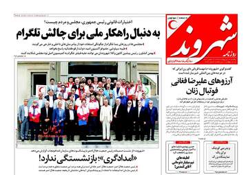روزنامه های یکشنبه ۱۶ اردیبهشت ۹۷