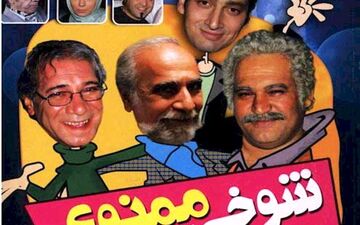  در تلویزیون شوخی ممنوع شد!