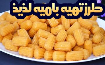راز بامیه خوشمزه و ترد: فوت و فن‌های پخت بامیه خانگی | فیلم