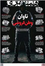 صفحه نخست روزنامه‌ها سه شنبه ۲۲ اردیبهشت ۱۴۰۵
