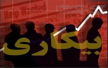 ۱۲.۲ درصدی شدن نرخ بیکاری