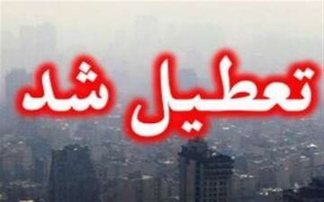  مدارس ابتدایی و متوسطه استان‌های تهران و البرز "شنبه و یکشنبه" تعطیل شد 