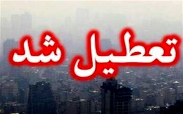  مدارس ابتدایی و متوسطه استان‌های تهران و البرز "شنبه و یکشنبه" تعطیل شد 