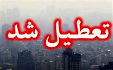  مدارس ابتدایی و متوسطه استان‌های تهران و البرز "شنبه و یکشنبه" تعطیل شد 