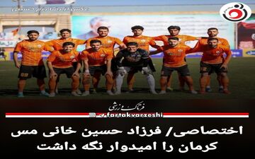 اختصاصی/ فرزاد حسین خانی، مس کرمان را امیدوار نگه داشت