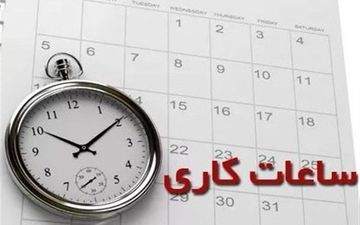  ساعت کاری ادارات و مدارس در سال ۱۴۰۲ اعلام شد 
